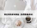 延边歌名特效素材网站（免费歌曲素材）