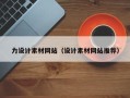 延边力设计素材网站（设计素材网站推荐）
