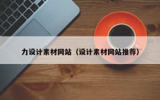 延边力设计素材网站（设计素材网站推荐）